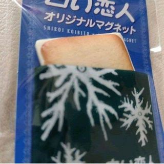 イシヤセイカ(石屋製菓)の北海道限定◆白い恋人◆マグネット♦北海道限定　お菓子　おみやげ　クッキー♦リアル(その他)