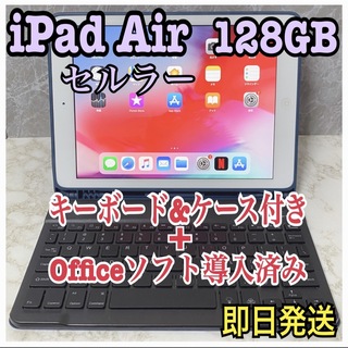 iPad Air 128GB セルラーモデル9.7inch Office付きPC/タブレット