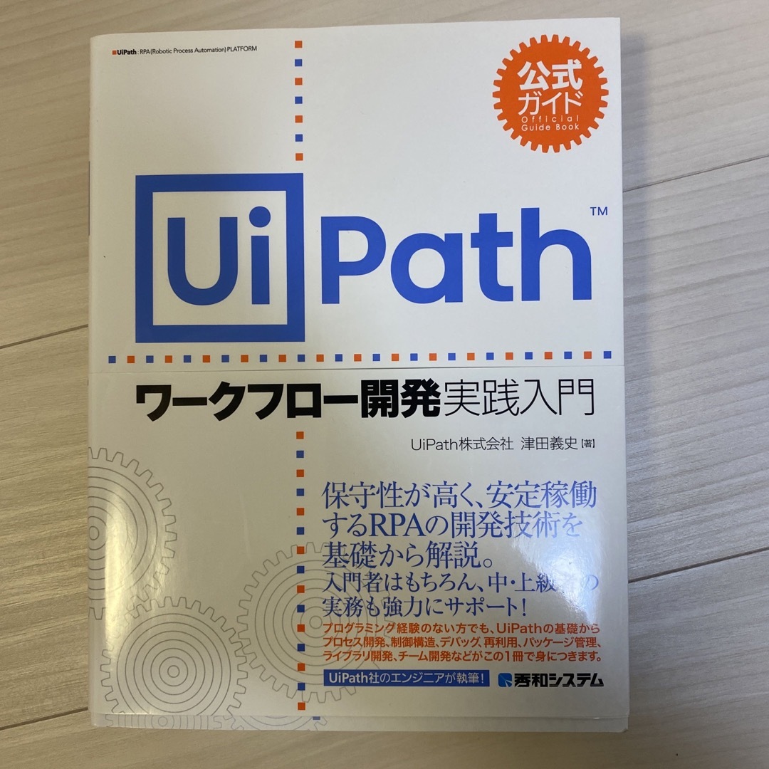 公式ガイドＵｉＰａｔｈワークフロー開発実践入門 エンタメ/ホビーの本(コンピュータ/IT)の商品写真