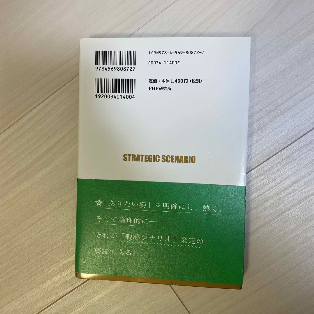 ３０ポイントで身につく！「戦略シナリオ」の技術 エンタメ/ホビーの本(ビジネス/経済)の商品写真