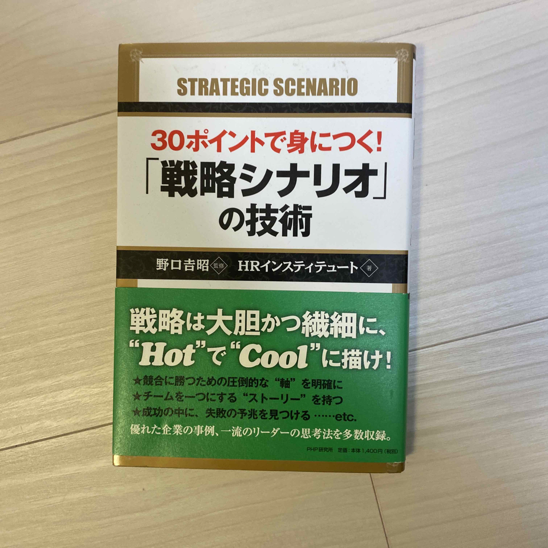 ３０ポイントで身につく！「戦略シナリオ」の技術 エンタメ/ホビーの本(ビジネス/経済)の商品写真