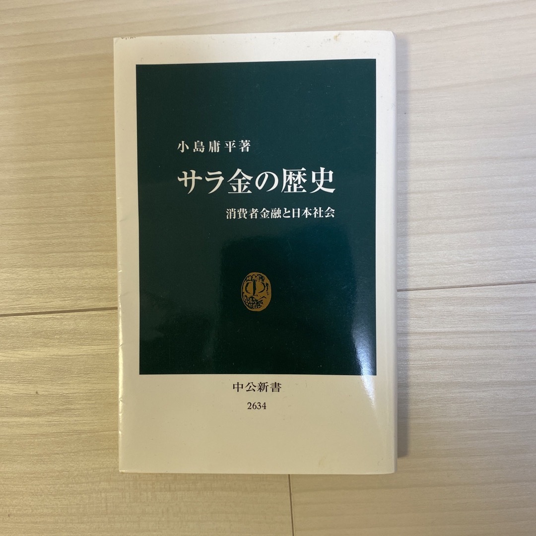 サラ金の歴史 消費者金融と日本社会 エンタメ/ホビーの本(その他)の商品写真