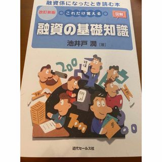 融資の基礎知識　池井戸潤(ビジネス/経済)