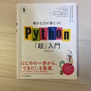 確かな力が身につくＰｙｔｈｏｎ「超」入門(コンピュータ/IT)