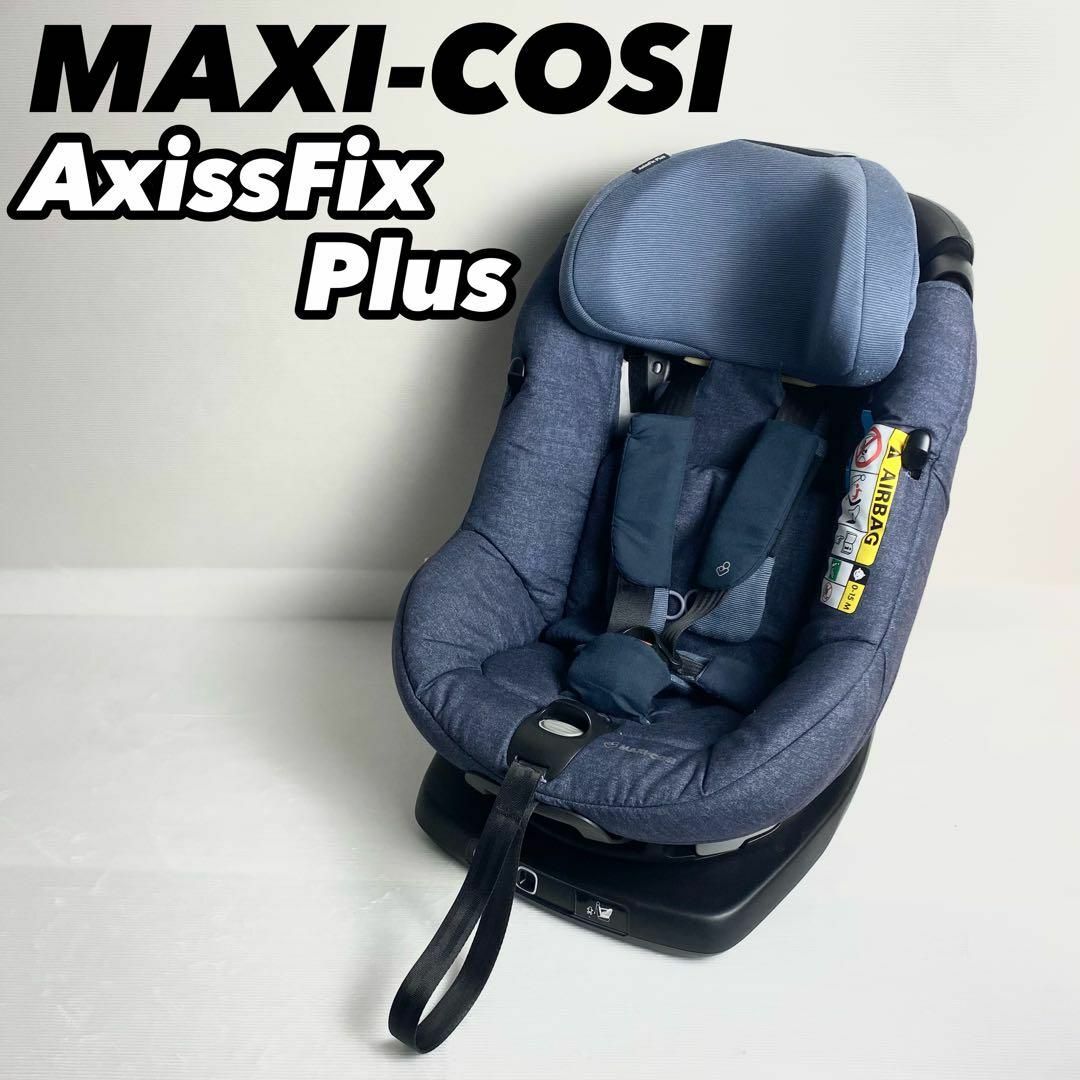 【美品】MAXI-COSIマキシコシ AxissFix Plus ISOFIX