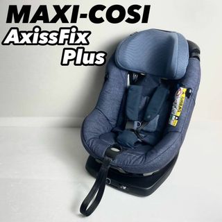 マキシコシ(Maxi-Cosi)の【美品】MAXI-COSIマキシコシ AxissFix Plus ISOFIX(自動車用チャイルドシート本体)