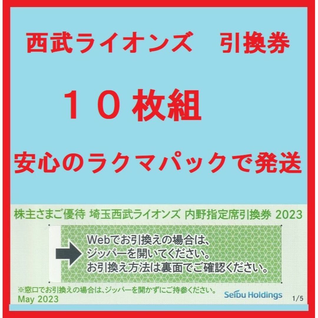 １０枚組※西武ライオンズ※観戦チケット※無料引換券