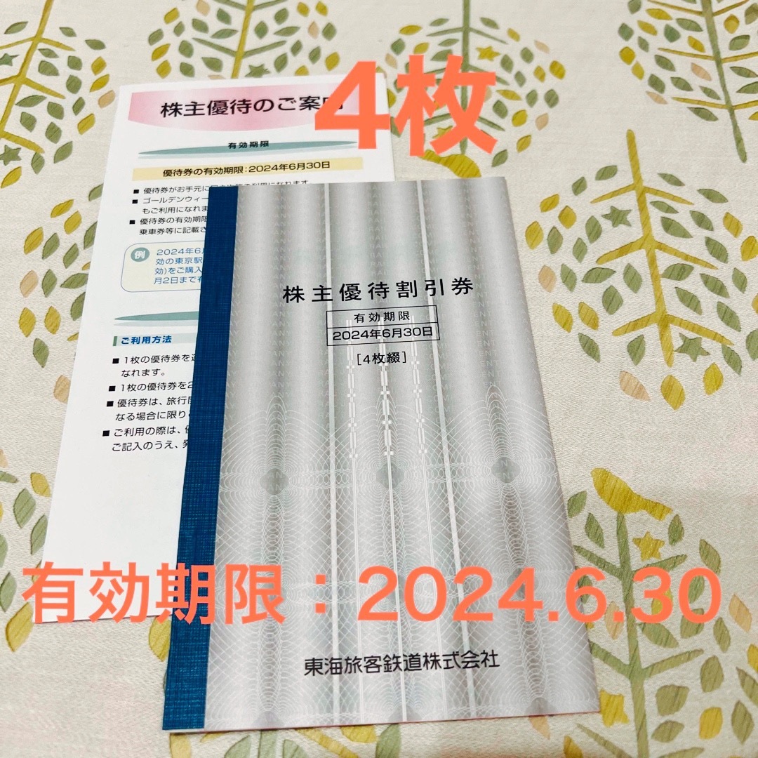 JR東海株主優待割引券 4枚 ▪️有効期限：2024.6.30▪️