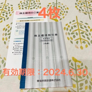 ジェイアール(JR)のJR東海株主優待割引券 4枚 ▪️有効期限：2024.6.30▪️(鉄道乗車券)