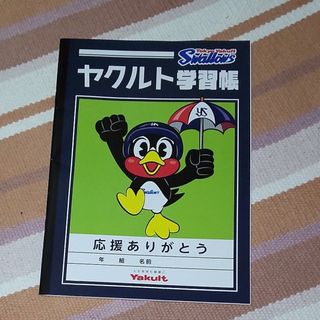 トウキョウヤクルトスワローズ(東京ヤクルトスワローズ)のヤクルト学習帳(記念品/関連グッズ)