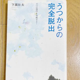 うつからの完全脱出 ９つの関門を突破せよ！(人文/社会)