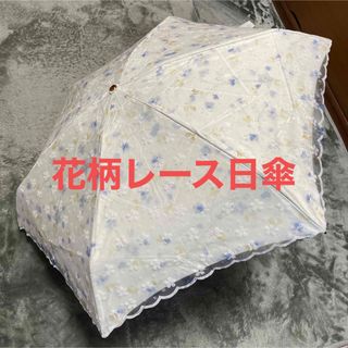 【花柄　レース　日傘　未使用品】(傘)