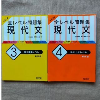 オウブンシャ(旺文社)の全レベル問題集　現代文(語学/参考書)