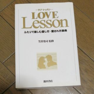 Ｌｏｖｅ　ｌｅｓｓｏｎ ふたりで楽しむ愛し方・愛され方事典(結婚/出産/子育て)