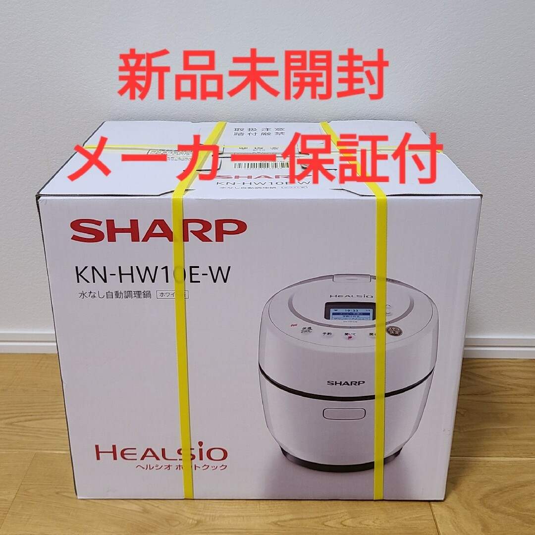 SHARP シャープ ヘルシオ ホットクック KN-HW10E-W