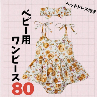 ベビー用 ワンピース 80サイズ ヘッドドレス付き 花柄 ベビー ガール 女の子(ワンピース)
