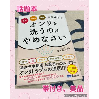 【帯付き、美品】痛みかゆみ便秘に悩んだらオシリを洗うのはやめなさい(健康/医学)