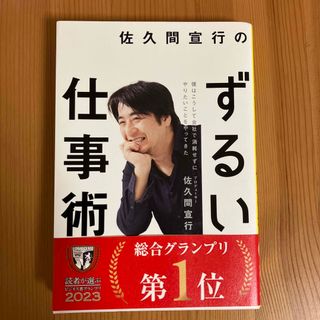 ダイヤモンドシャ(ダイヤモンド社)の佐久間宣行のずるい仕事術 僕はこうして会社で消耗せずにやりたいことをやってき(その他)