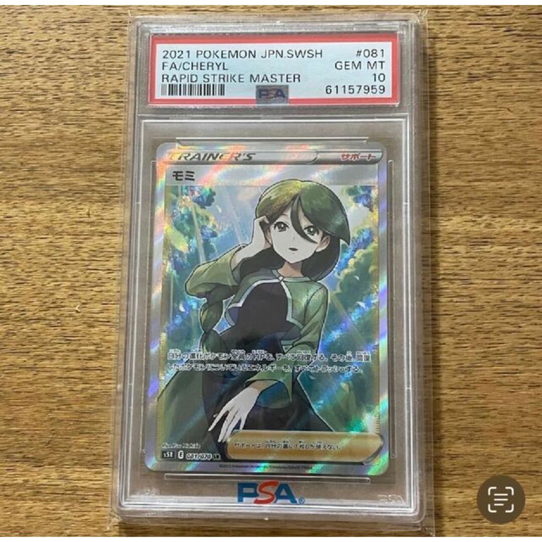 値下げしました= 【PSA10】モミ SR 081/070 Cheryl 連撃マスター