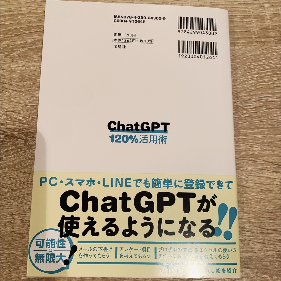 ChatGPT 120%活用術 エンタメ/ホビーの本(ビジネス/経済)の商品写真
