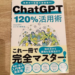 ChatGPT 120%活用術(ビジネス/経済)