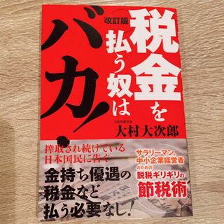 改訂版 税金を払う奴はバカ！ 大村大次郎(ビジネス/経済)