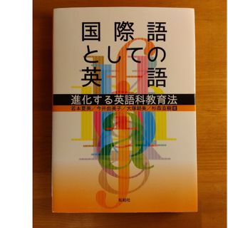 国際語としての英語 進化する英語科教育法(人文/社会)