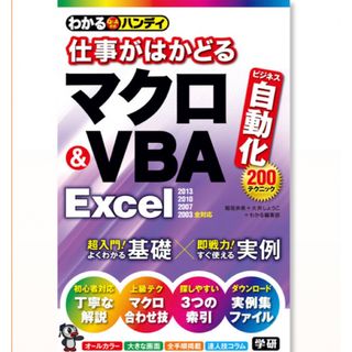 ガッケン(学研)のわかるハンディ仕事がはかどるマクロ＆ＶＢＡ　Ｅｘｃｅｌ Ｑ＆Ａ方式(コンピュータ/IT)