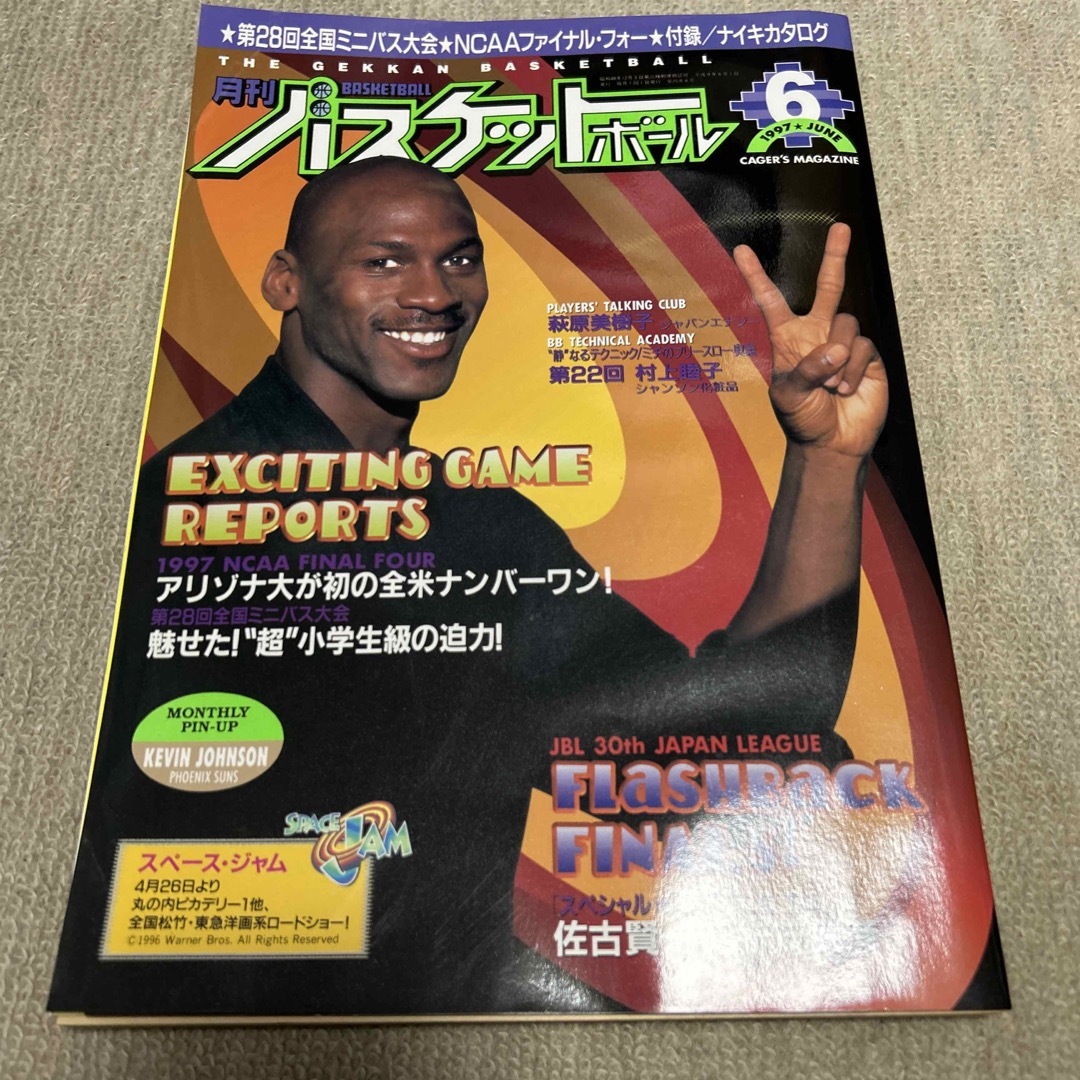 1997年 月刊バスケットボール MJ表紙号 3冊セット 1