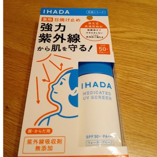 イハダ(IHADA)のトミシゲ様専用。新品　資生堂薬品　イハダ　2点(日焼け止め/サンオイル)