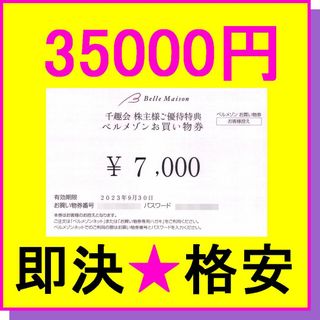 ベルメゾン(ベルメゾン)の千趣会 ベルメゾンお買い物券 7000円券×5枚（35000円分）(ショッピング)