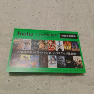 hulu フールー 1カ月無料(その他)