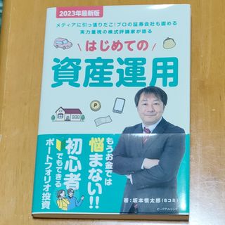 はじめての資産運用 ２０２３年最新版(ビジネス/経済)