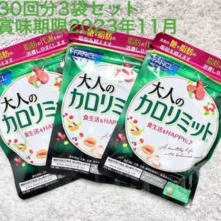 ファンケル(FANCL)の【送料込み】ファンケル　大人のカロリミット30回分×3セット(ダイエット食品)