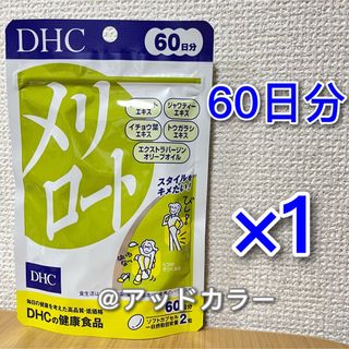 ディーエイチシー(DHC)のDHC メリロート 60日分 1袋(その他)