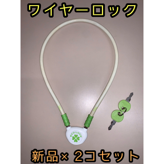 【新品•未使用】ワイヤーロック　60㎝　2コセット(その他)