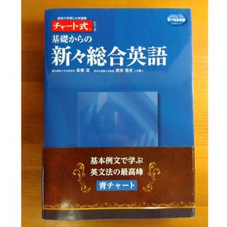 基礎からの新々総合英語(語学/参考書)