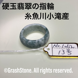 No.0995 硬玉翡翠の指輪 ◆ 糸魚川 小滝産 ◆ 天然石