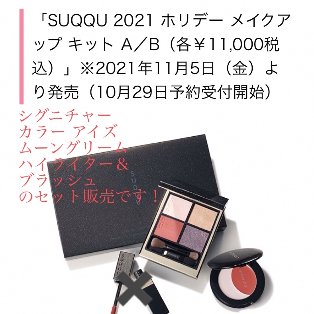 SUQQU 2021年クリスマス　コフレ　アイシャドウ&チーク