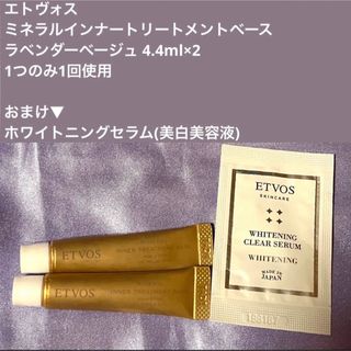 エトヴォス(ETVOS)のエトヴォス ミネラルインナートリートメントベース クリアベージュ 4.4ml×2(化粧下地)