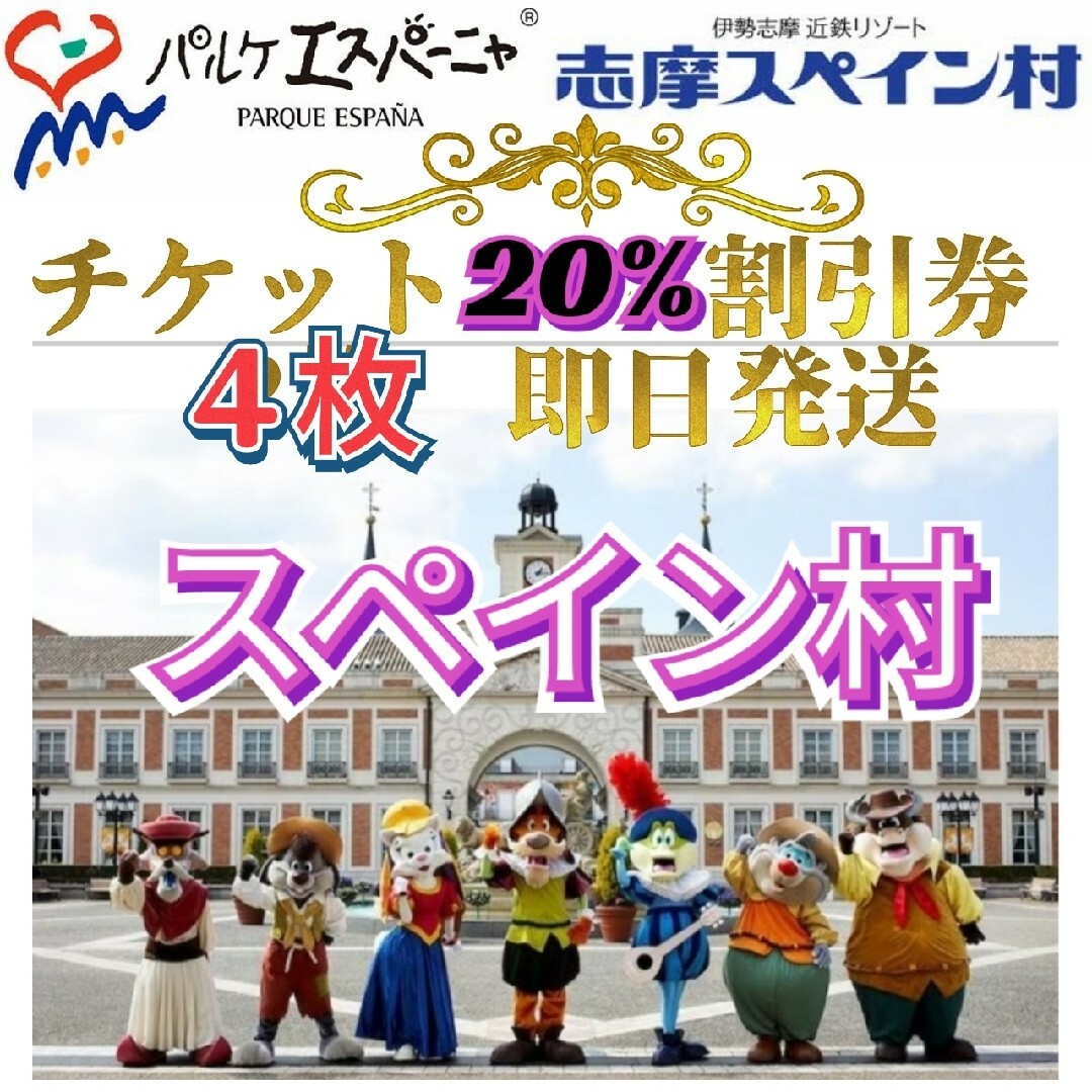 即日発送 志摩スペイン村 パルケエスパーニャ パスポート 20%割引券 ４枚 ₂ 通販