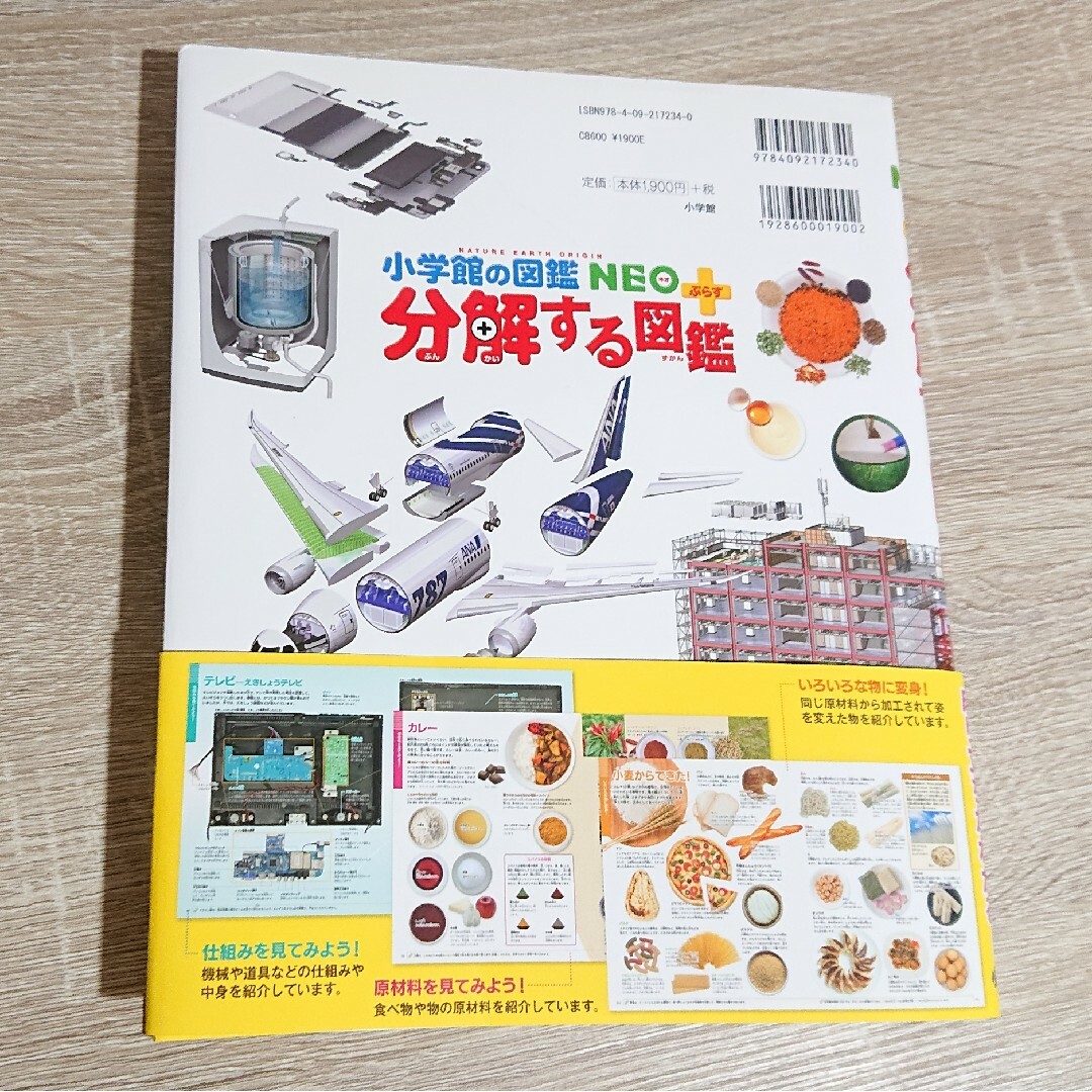 小学館(ショウガクカン)の分解する図鑑 小学館の図鑑 NEO ぷらす エンタメ/ホビーの本(絵本/児童書)の商品写真