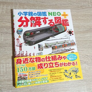 ショウガクカン(小学館)の分解する図鑑 小学館の図鑑 NEO ぷらす(絵本/児童書)