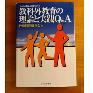 これからの教師と学校のための教科外教育の理論と実践Ｑ＆Ａ(人文/社会)