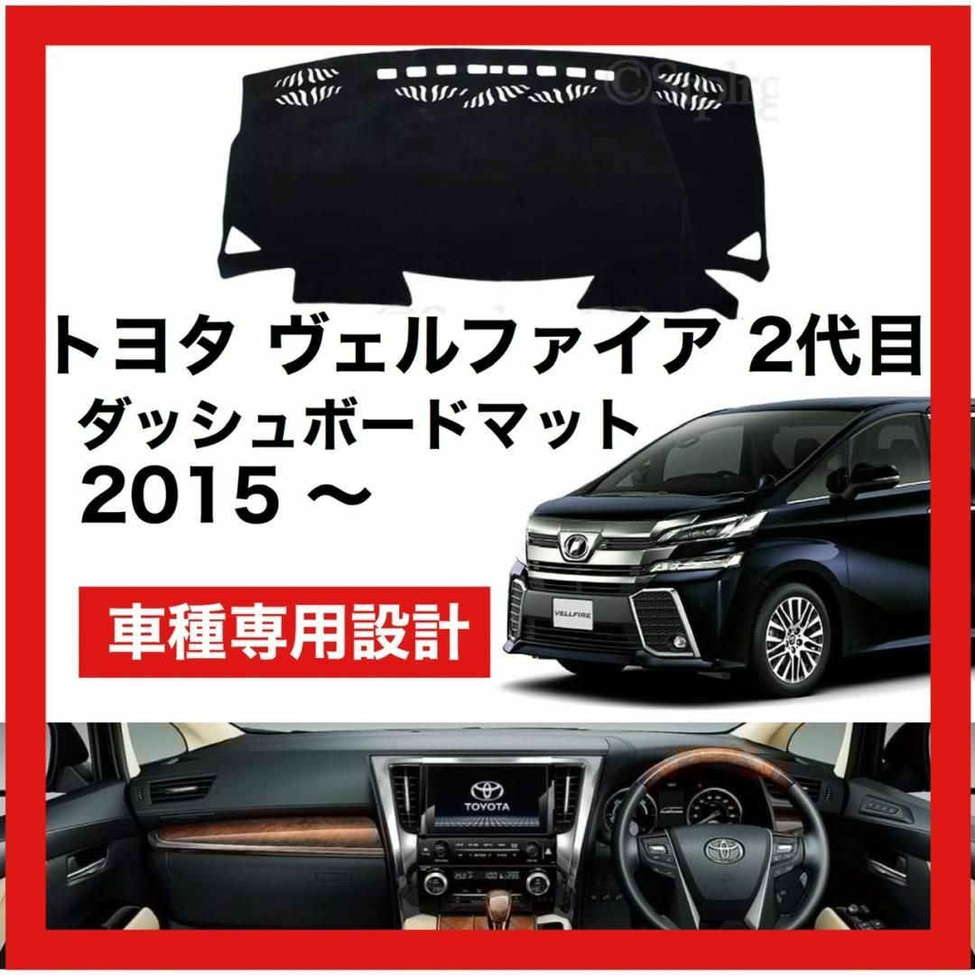 トヨタ ヴェルファイア 2代目 2015 ～ 対応 ダッシュボード マット 通販