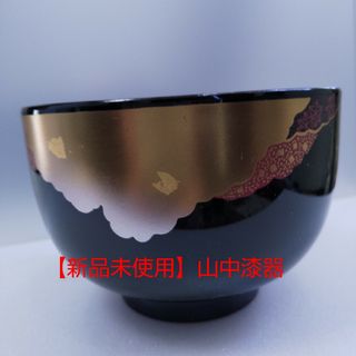 【新品未使用】山中漆器 お椀 お箸 ５客セット(食器)