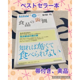 【帯付き、美品】食品の裏側 みんな大好きな食品添加物　安部司(その他)