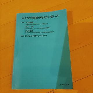 心不全治療薬の考え方，使い方(健康/医学)