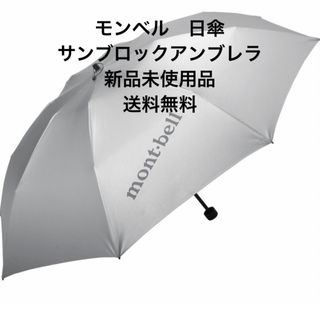 モンベル(mont bell)の【新品未使用】モンベル　晴雨兼用傘　日傘　サンブロックアンブレラ【人気商品】(傘)