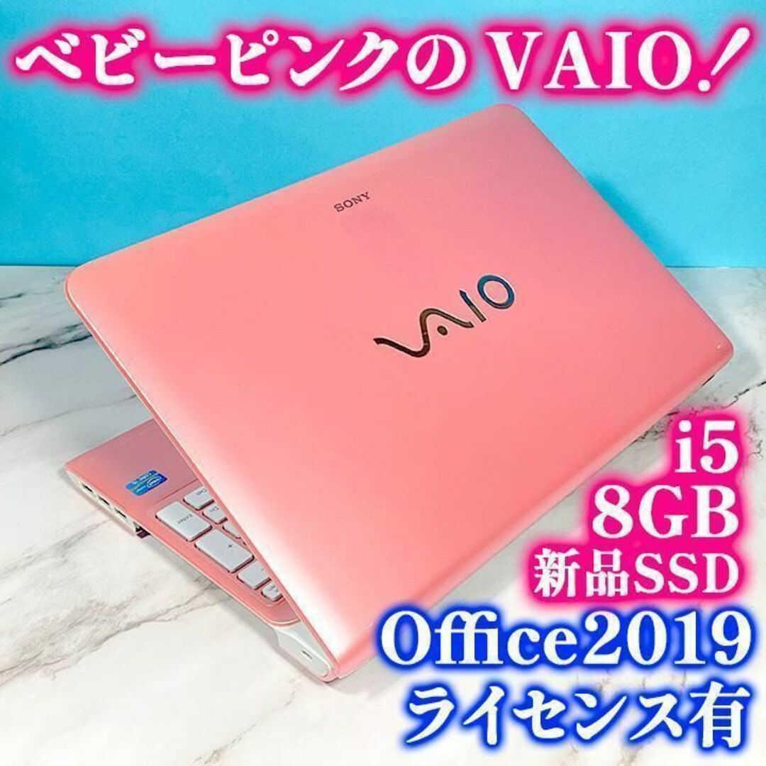 ピンクのキュートなVAIO✨メモリ8G SSD&Core i5のノートパソコン-